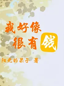 我好像很有钱
