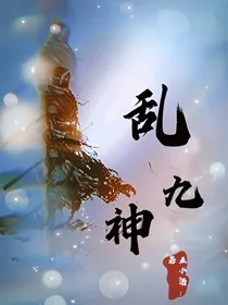 乱九神时荒