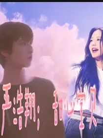 严浩翔：甜心宝贝