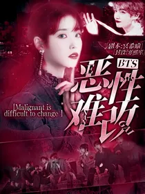 BTS：恶性难改