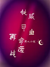 铁甲威虫之再战—命运
