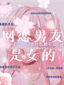 网恋男友是女的