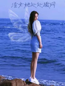 渣女她处处撒网