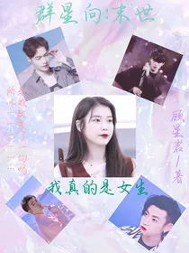 群星向：末世我真的是女生