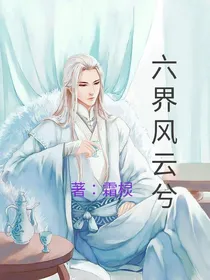 六界风云兮