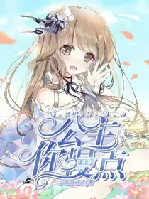 公主你慢点！