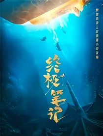 双穿终极笔记
