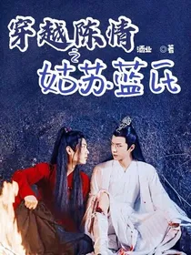 穿越陈情之姑苏蓝氏