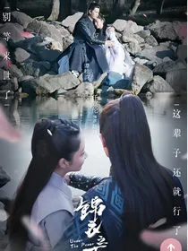 锦衣之下2之有情人终成眷属