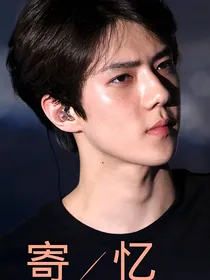 Exo——寄忆（吴世勋主）