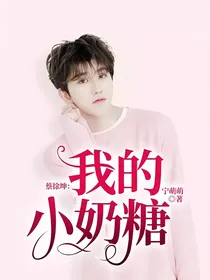 蔡徐坤：我的小奶糖
