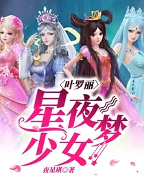 叶罗丽星夜少女梦