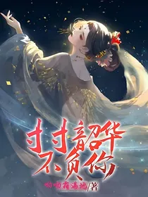 寸寸韶华不负你-d414