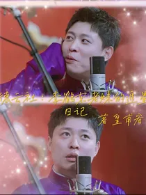 德云社：李鹤东老妹的追星日记