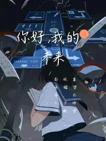 你好我的未来