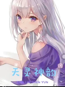 天灵神韵