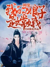神缘，我的娘子是嫦娥
