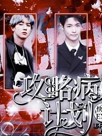 EXO：快穿攻略病娇计划