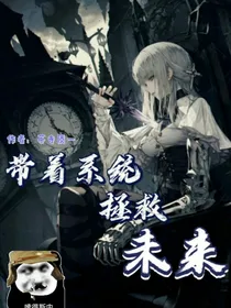 带着系统拯救未来