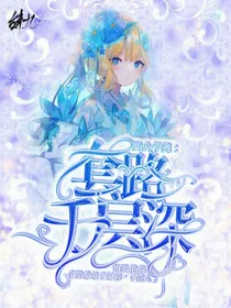 凹凸学园：套路千层深