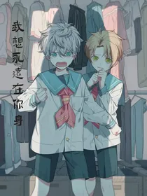 我想永远在你身边