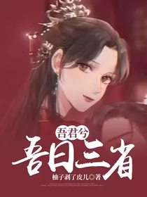 吾日三省吾君兮