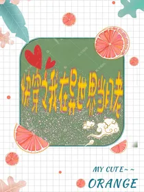 快穿之我在异世界当月老