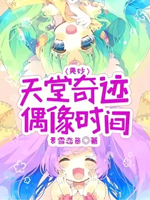 美妙天堂奇迹偶像时间