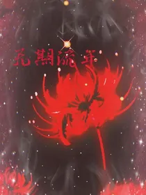一世守护，一生不变