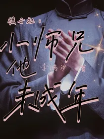 德云社：小师兄他没成年