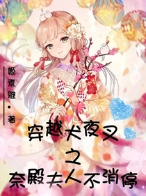 穿越犬夜叉之奈殿夫人不消停
