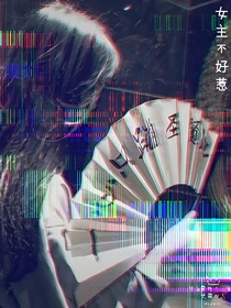 女主太难惹