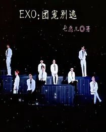 EXO：团宠别逃