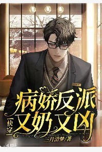 快穿：病娇反派又奶又凶