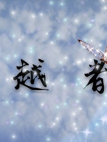 越者