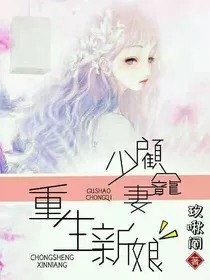 顾少宠妻：重生新娘