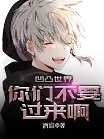凹凸世界：你们不要过来啊！