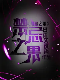 禁忌之果