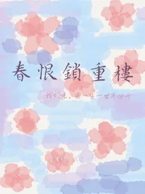 春恨锁重楼