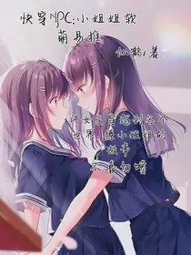 快穿NPC：小姐姐软萌易推