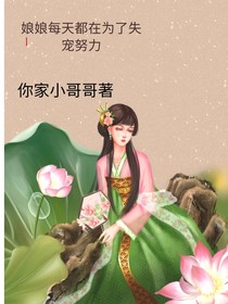 娘娘每天都在为失宠努力