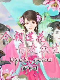 今朝莲花普度众生