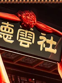德云社：一眼万年之缘起千年前