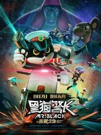 黑猫警长之三生有幸