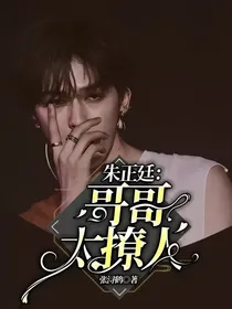 朱正廷：哥哥太撩人
