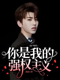 丧尸时代：你是我的强权主义