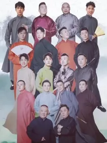 德云小师姐……