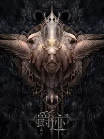 爵迹之王爵的诞生