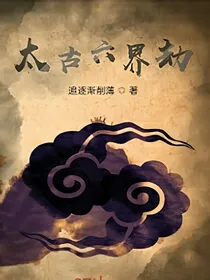 太古六界劫