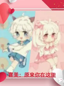 喜美：原来你在这里